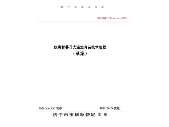 脫毒甘薯日光溫室育苗技術(shù)規程濟寧市地方標準